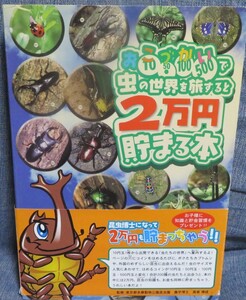 【おこづかいで虫の世界を旅すると2万円貯まる本】お子様に知識と貯金習慣をプレゼント★監修：高家博成★株式会社テンヨー