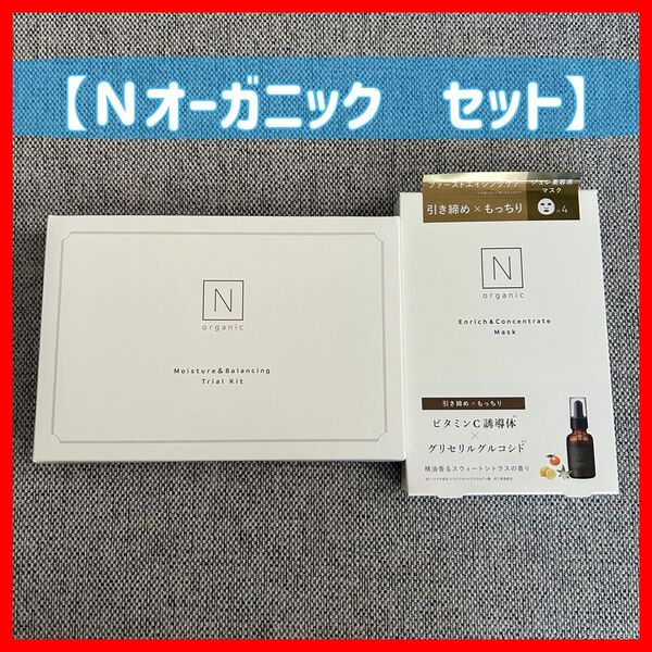 【新品未使用】Ｎオーガニック トライアルキット＆フェイスパックセット