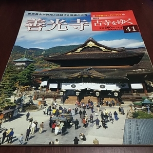 週刊　古寺をゆく４１　善光寺