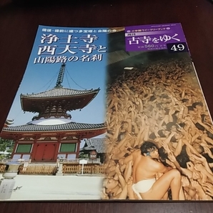 週刊 古寺をゆく49 浄土寺 西大寺と山陽路の名刹