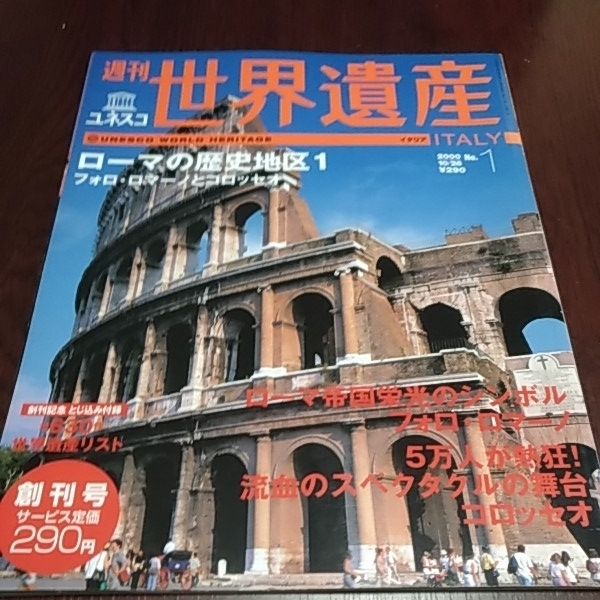 講談社　週刊ユネスコ　世界遺産イタリア１　ローマの歴史地区１　フォロ・ロマーノとコロッセオ