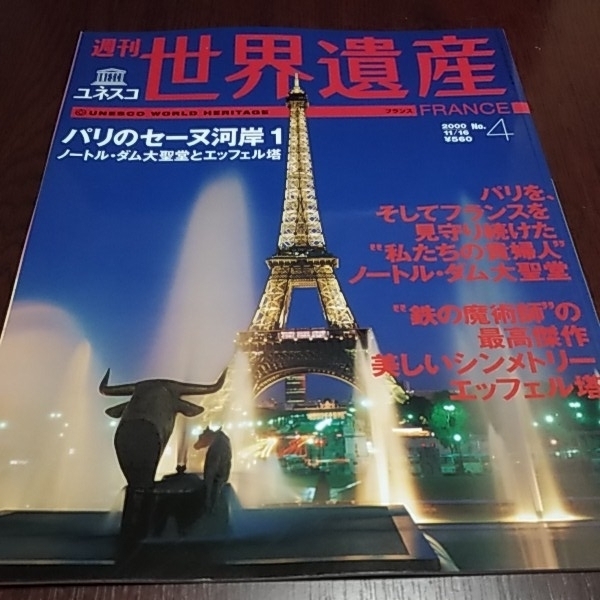 講談社　週刊ユネスコ　世界遺産４　フランス　パリのセーヌ河岸１　ノートル・ダム大聖堂とエッフェル塔