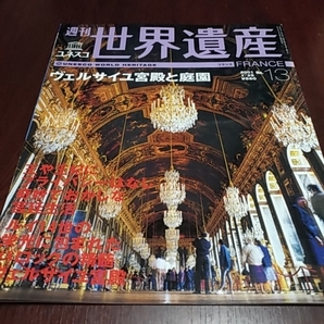 講談社 週刊ユネスコ 世界遺産13 フランス ヴェルサイユ宮殿と庭園