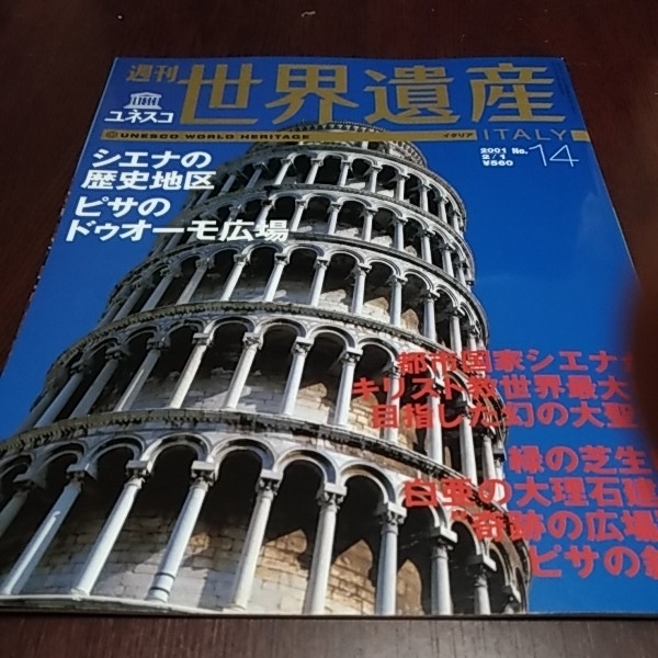 講談社　週刊ユネスコ　世界遺産１４　イタリア　シエナの歴史地区　ピサのドゥオーモ広場