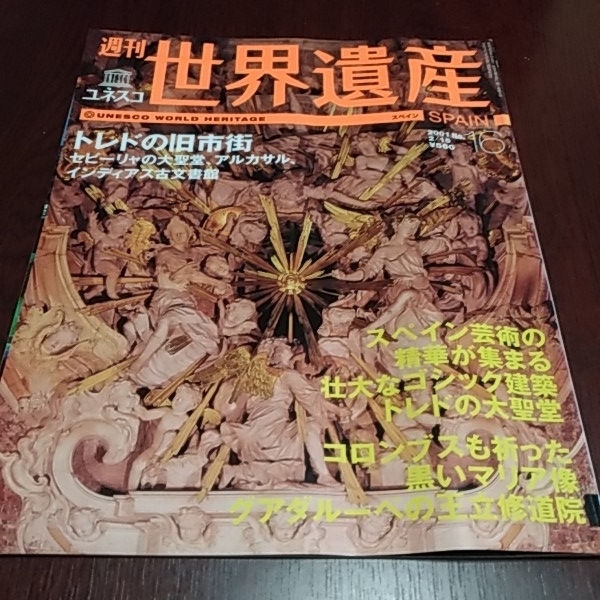 講談社　週刊ユネスコ　世界遺産１６　スペイン　トレドの旧市街　セビーリャの大聖堂　アルカサル　インディアス古文書館