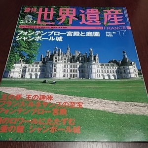 講談社　週刊ユネスコ　世界遺産１７　フランス　フォンテンブロー宮殿庭園　シャンボール城