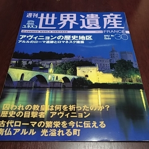 講談社　週刊ユネスコ　世界遺産３０　フランス　アヴィニヨンの歴史地区　アルルのローマ遺跡とロマネスク建築