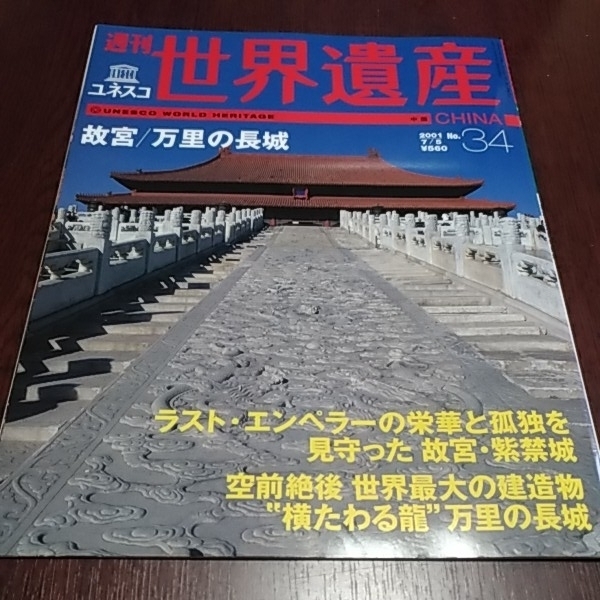 講談社　週刊ユネスコ　世界遺産３４　中国　故宮　万里の長城