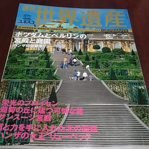 講談社 週刊ユネスコ 世界遺産38 ポツダムとベルリンの宮殿と庭園