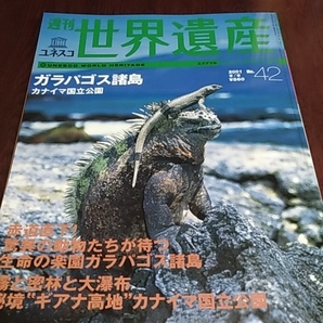 講談社　週刊ユネスコ　世界遺産４２　エクアドル　ガラパゴス諸島　カナイマ国立公園