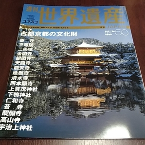 講談社　週刊ユネスコ　世界遺産５０　日本　古都京都の文化財