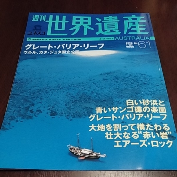 講談社　週刊ユネスコ　世界遺産６１　オーストラリア　グレート・バリア・リーフ　ウルル　カタ・ジュタ国立公園