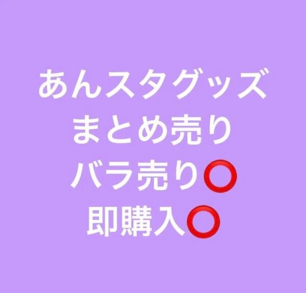 あんスタ　まとめ売り