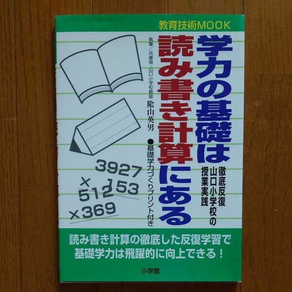 学力の基礎は読み書き計算にある　徹底反復 （教育技術ＭＯＯＫ） 陰山　英男