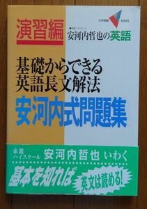 基礎からできる英語長文解法安河内式問題集 : 安河内哲也の英語