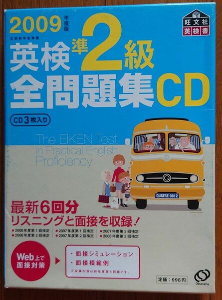 2009年度版英検準2級全問題集CD (旺文社英検書)
