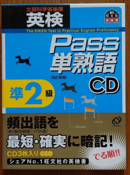 英検pass単熟語準2級CD