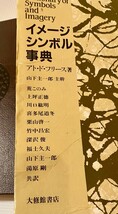 イメージ・シンボル事典 アト・ド・フリース 著　山下主一郎主幹　荒このみ ほか 共訳 大修館書店 1984年_画像8