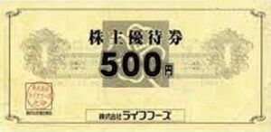 ライフフーズ　株主優待券　500円×6枚　2023/11/30
