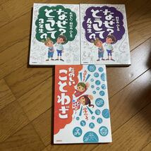 科学のふしぎ なぜ？どうして？ 3年生 / 4年生 + おぼえる！学べる！ たのしい ことわざ 高橋書店 3冊セット 理科 国語 児童書 読書_画像2