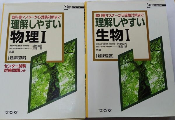 理解しやすい物理1 新課程版、理解しやすい生物1　新課程版　2冊セット