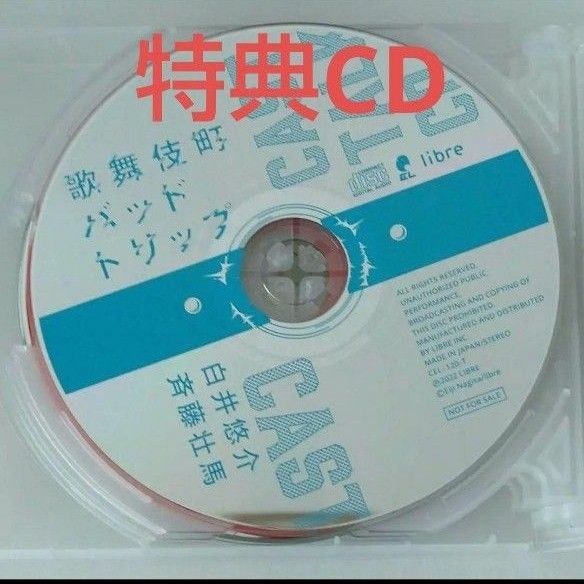 歌舞伎町バッドトリップ 特典CD