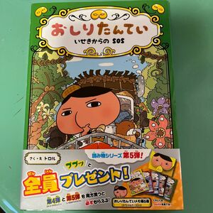 おしりたんてい　いせきからのＳＯＳ （おしりたんていシリーズ　おしりたんていファイル　５） トロル／さく・え