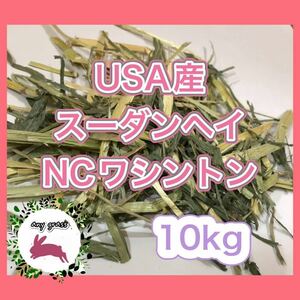 USA産スーダンヘイNCワシントン　10kg 圧縮　無選別