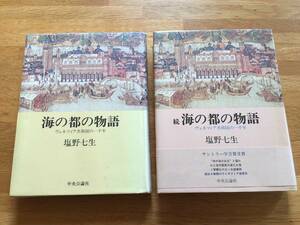 「海の都の物語」「続海の都の物語」2冊セット　ヴェネツィア共和国の一千年　塩野七生　中央公論社　b328i3