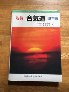 規範 合気道 基本編　植芝吉祥丸　植芝守央　財団法人合気道・出版芸術社　c203i3