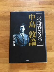 求道者の文学　中島敦論　清水雅洋　文芸社　b213i3