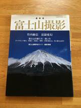 最新版 富士山撮影　竹内敏信　富嶽変幻　学研　c325i3_画像1