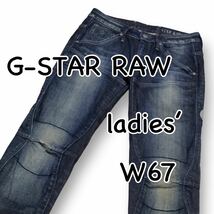 G-STAR RAW ジースター 5620 テーパード バイカーデニム W25 ウエスト67cm ストレッチ used加工 レディース ジーンズ M1949_画像1