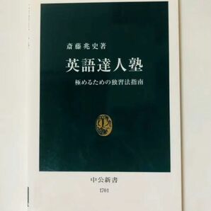 英語達人塾 : 極めるための独習法指南