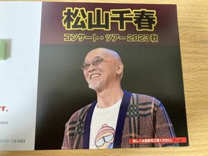 松山千春 コンサート・ツアー 2023 秋 特別先行受付 ハガキ