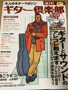 大人のギターマガジン ギター倶楽部 第1号 南こうせつ 山本潤子 忌野清志郎・泉谷しげる　CD付き