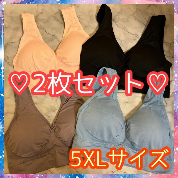 【匿名配送】ノンワイヤーブラ 2枚セット 5XL スポーツブラ ヨガ 下着 ブラジャー インナー ナイトブラ 110 120