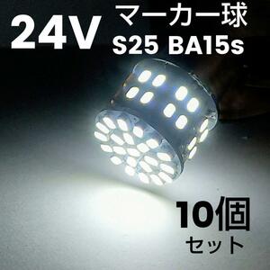 マーカー球 24V S25 BA15S シングル 平行ピン トラック用 ホワイト 白 10個 LED バックランプ 交換用 トレーラー 大型トラック 汎用品