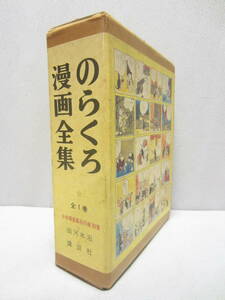 のらくろ 漫画全集 全1巻 少年倶楽部名作選 別巻 ★ 田河水泡 ★ サイン入り ★ 講談社
