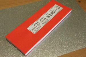 経本・正信偈和讃 東派　漢字ひらがな付諸経入　御文　経本　三誓偈　伽陀　十四行偈　