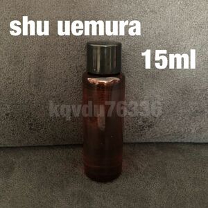 シュウ ウエムラ／アルティム8 スブリム ビューティ　クレンジング オイル　15ml ミニ　洗顔料　shu uemura