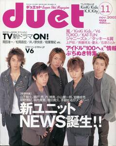 duet 2003年11月号■嵐＊12ページ特集／グラビア＆嵐 THE リレー TALK■大野智 櫻井翔 松本潤 二宮和也 相葉雅紀 ARASHI 岡田准一★aoaoya