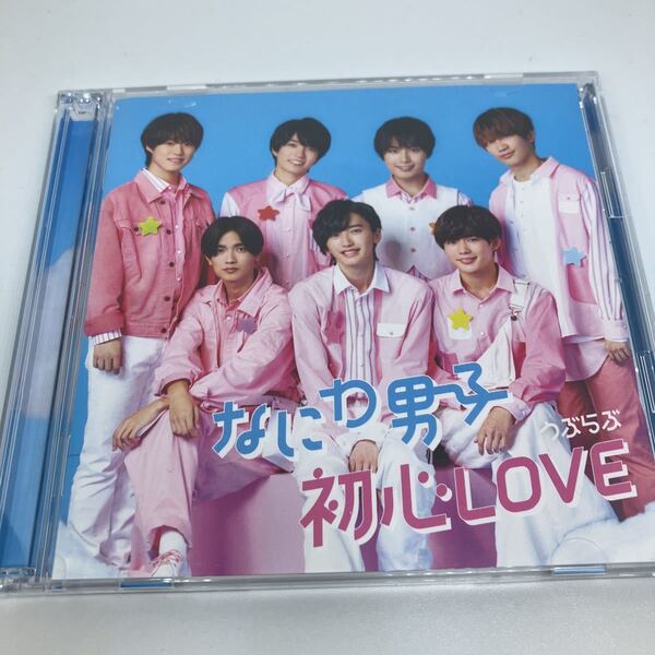 なにわ男子 初心LOVE 初回限定盤 CD+Blu-ray うぶらぶ