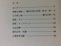 ●K223●堀内正和●開館5周年記念特別展●図録●渋谷区立松濤美術館●水彩版画デッサン紙模型●昭和61年●即決_画像3