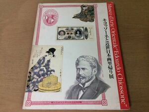 Art hand Auction ●K063●Chiossone and Early Modern Japanese Painting Return Exhibition●Chiossone Oriental Museum Collection, Genoa, Italy●Ukiyoe Utagawa Toyokuni Katsushika Hokusai Toshinobu Okumura●Immediate purchase, painting, Art book, Collection of works, Illustrated catalog