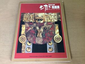 ●K063●シカンの発掘展●黄金の都●図録●ペルーシカン文化ロロ神殿墳墓アンデス●1994年●TBS●即決