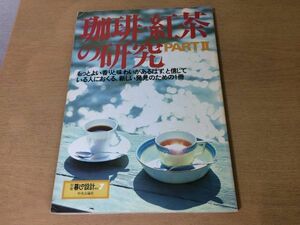 ●K063●珈琲紅茶の研究●PART2●別冊暮しの設計●コーヒー村上春樹春山行夫巌谷国士喫茶店カフェ●昭和56年●中央公論社●即決