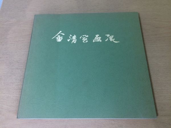 ●K063●金钟风画展●画册●韩文●金刚山牡丹葡萄紫藤鸢尾百果大赛甜●1974年●新世界美术馆●立即购买, 绘画, 画集, 美术书, 作品集, 图解目录