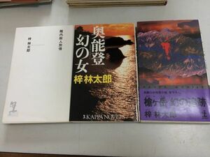 ●P206●梓林太郎●3冊●槍ヶ岳幻の追跡●奥能登幻の女●稚内殺人旅情●カッパノベルス●光文社●即決