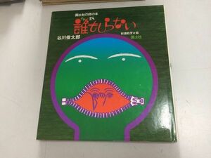 ●P206●誰もしらない●国土社の詩の本●谷川俊太郎●杉浦範茂●国土社●1988年13版●詩集●即決